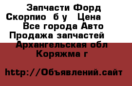 Запчасти Форд Скорпио2 б/у › Цена ­ 300 - Все города Авто » Продажа запчастей   . Архангельская обл.,Коряжма г.